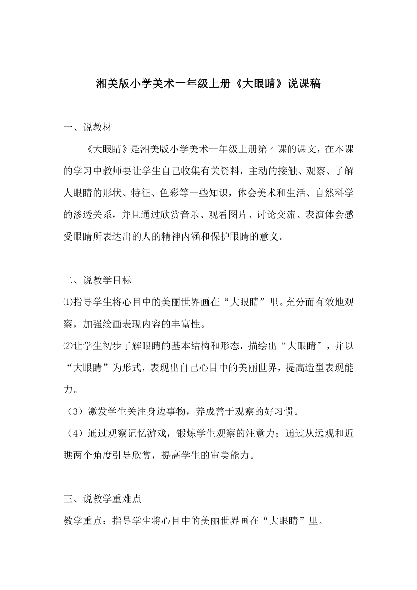 湘美版小学美术一年级上册《大眼睛》说课稿及教学反思