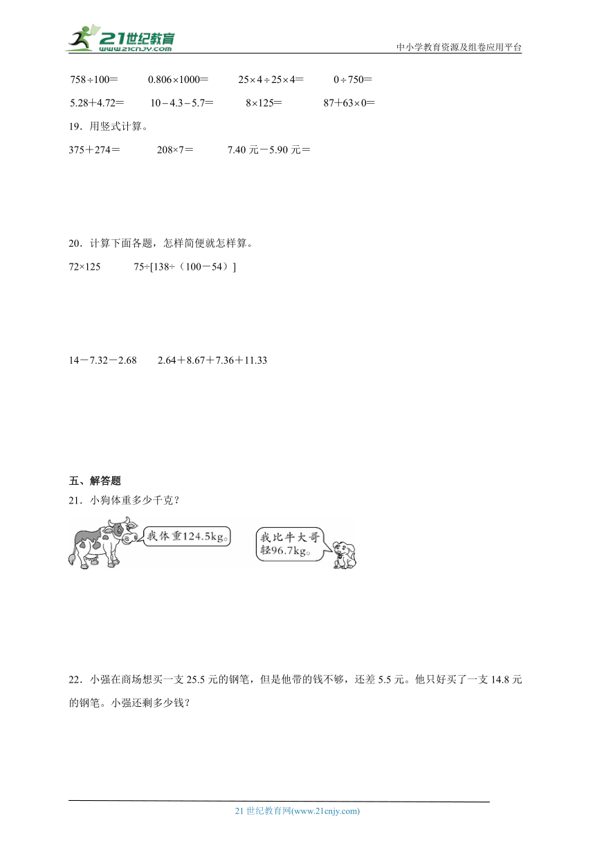 常考专题：小数的加法和减法（单元测试）-小学数学四年级下册人教版（含解析）