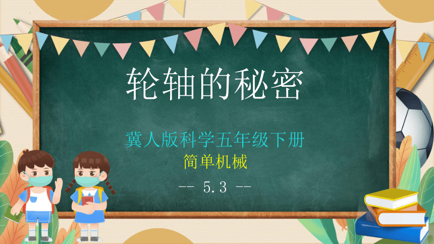 小学科学   冀人版（2017秋）五年级下册   第五单元  简单机械  18 轮轴的秘密  课件   (共33张PPT)