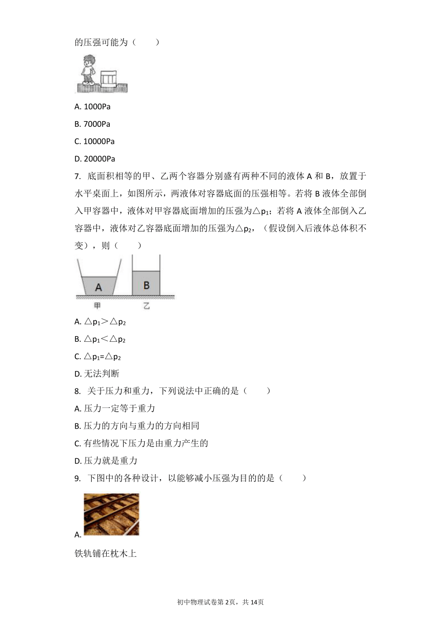 物理北师大版八年级下册 第8章 一、压强 习题（word版带解析）