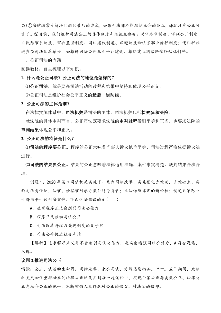 9.3 公正司法 教案——高中政治统编版必修三政治与法治