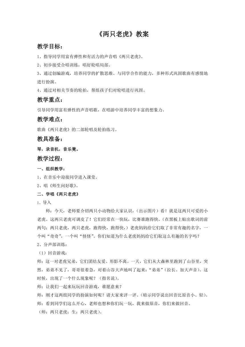 人音版 （五线谱） 二年级下册音乐 6 《两只老虎》 教案