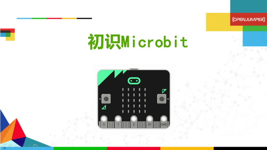 初中信息科技其它版本初二下学期 初识microbit 课件