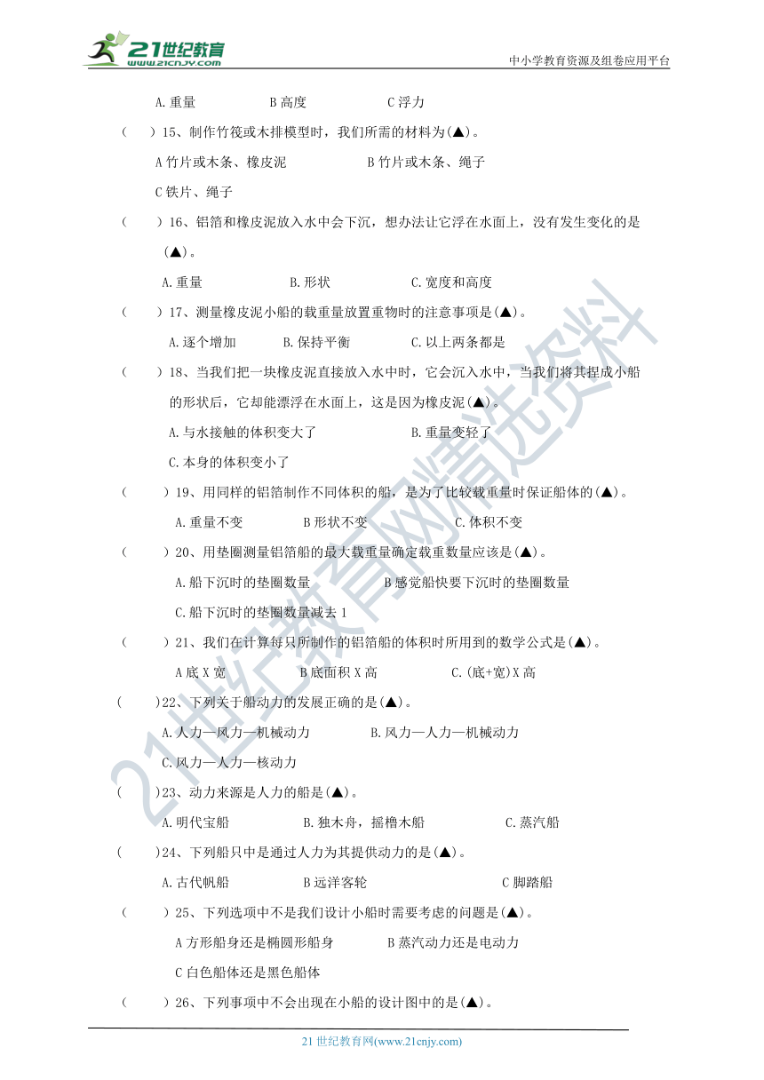 教科版（2017秋）五年级科学下册双减政策下第二单元船的研究摸底练习A(含答案）