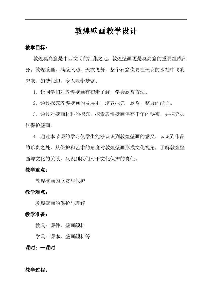 人美版七年级美术上册《敦煌莫高窟》 教学设计