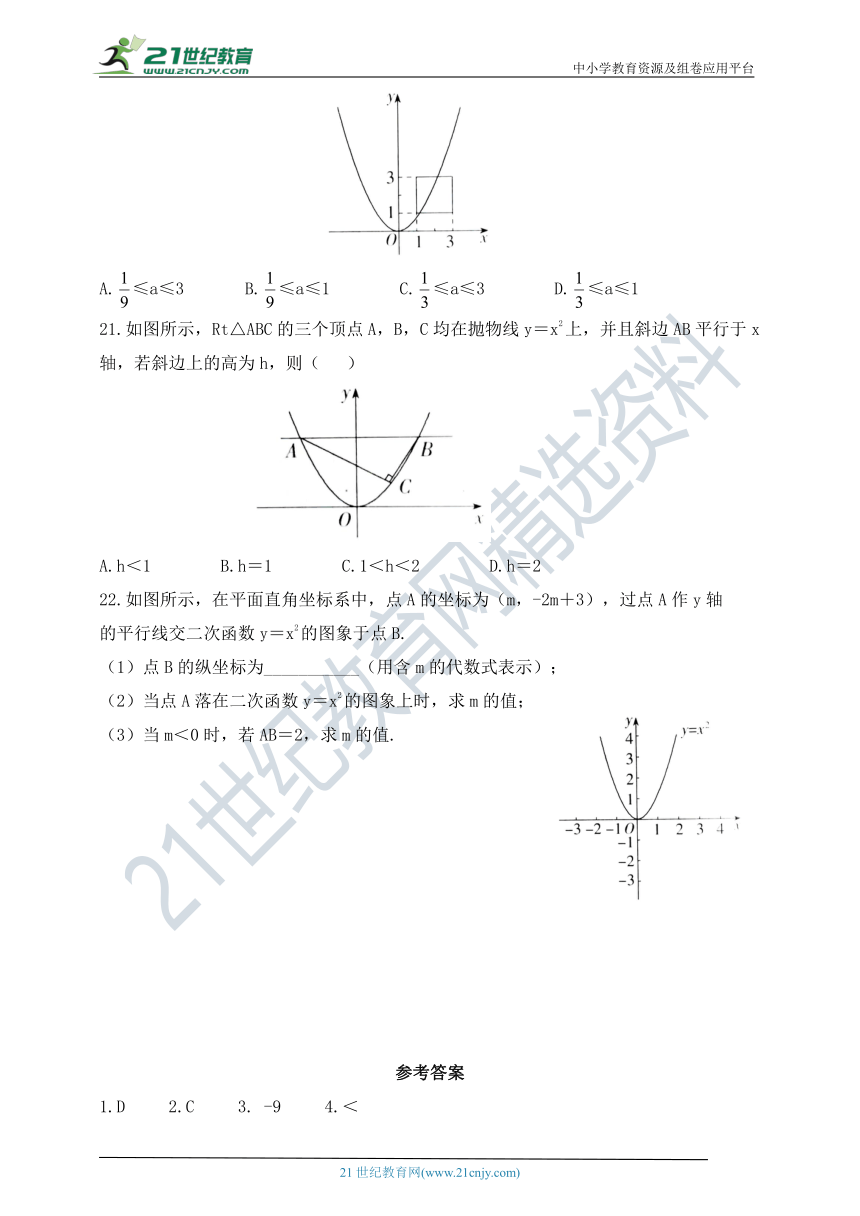 3.3 二次函数y=ax2的图象和性质同步练习（含答案）