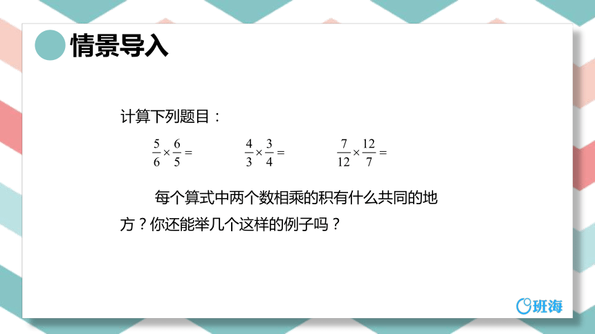 苏教版（新）六上-第二单元 1.倒数的认识【优质课件】