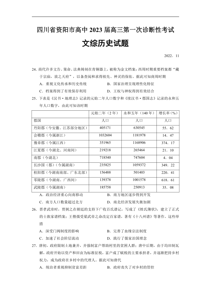 四川省资阳市2022-2023学年高三上学期11月第一次诊断性考试历史试题（Word版含答案）