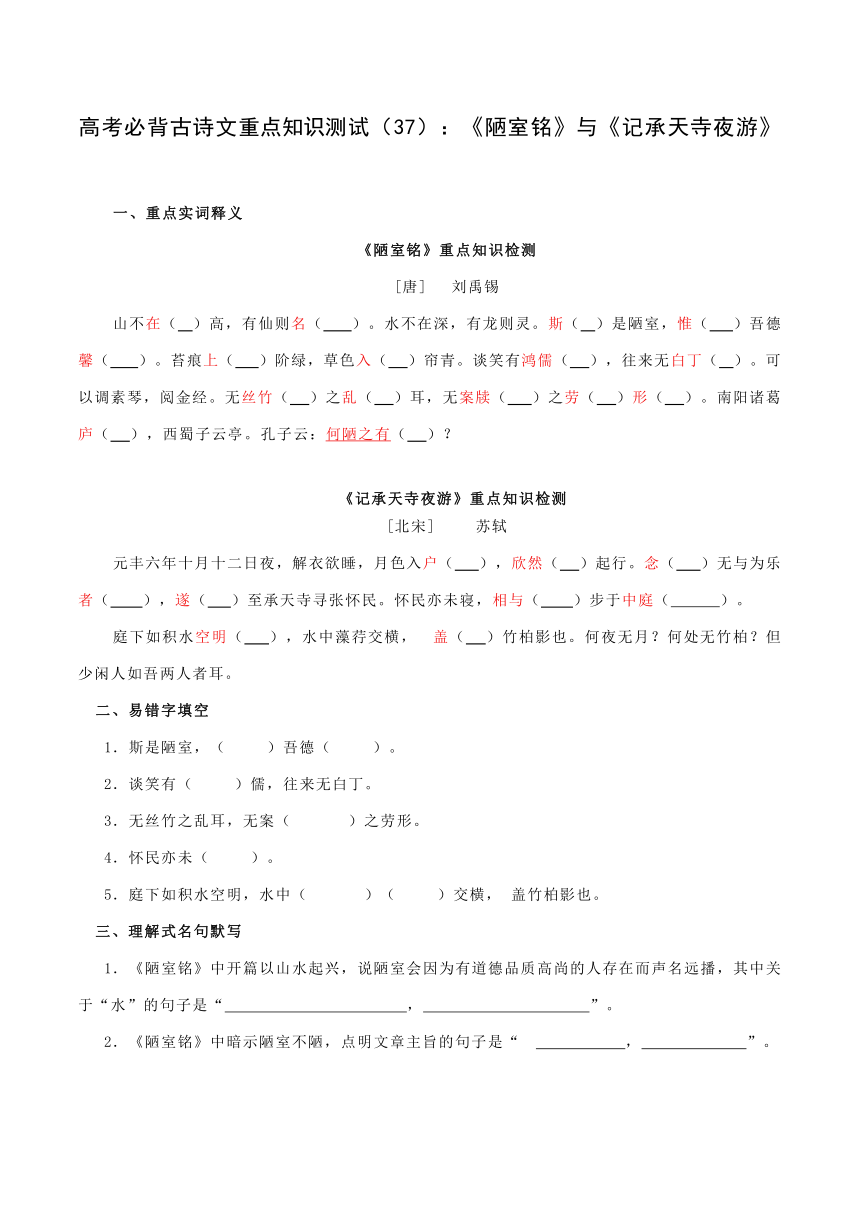 高考必背古诗文重点知识测试（37）：《陋室铭》与《记承天寺夜游》