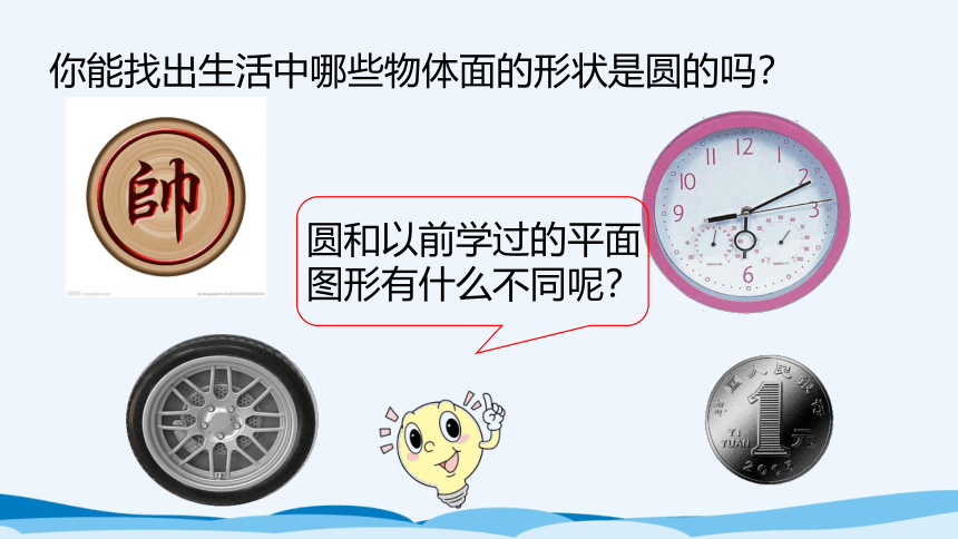 六年级上北师大版第一单元第一课时圆的认识（一）课件