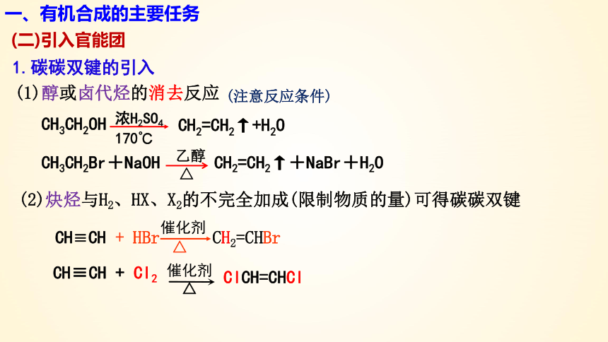 3.5.2 有机合成——引入官能团-高二化学课件(共39张PPT)（人教版2019选择性必修3）