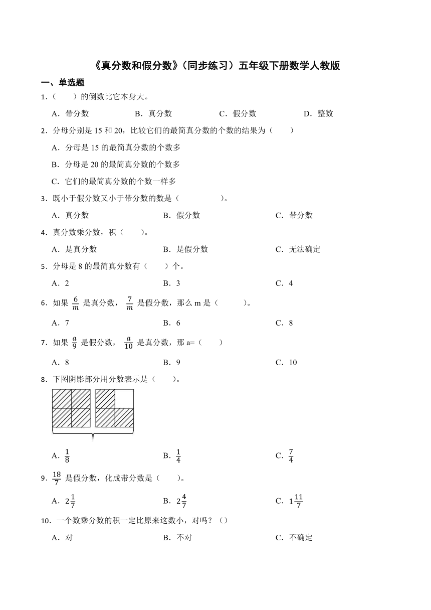 《真分数和假分数》（同步练习）五年级下册数学人教版（含答案）