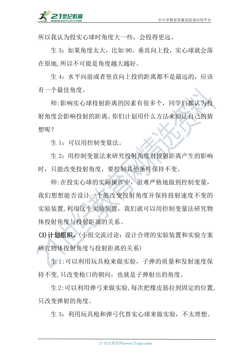 【核心素养目标】大象版科学六年级下册准备单元《投实心球的诀窍》教案