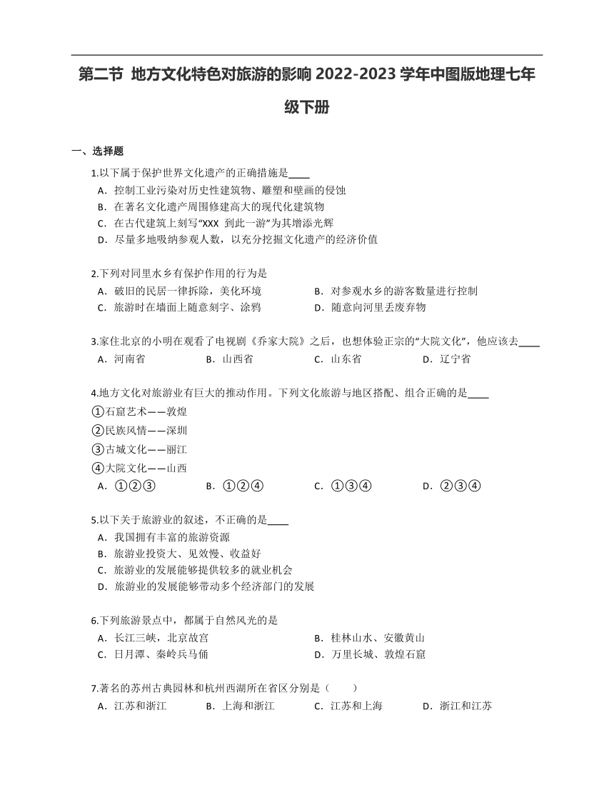 第二节 地方文化特色对旅游的影响2022-2023学年中图版地理七年级下册（含答案）