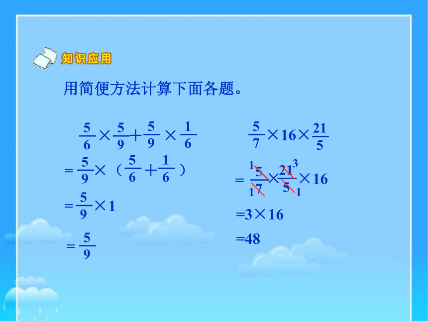 六年级数学上册人教版 分数乘法简便运算 复习课（课件）(共15张PPT)