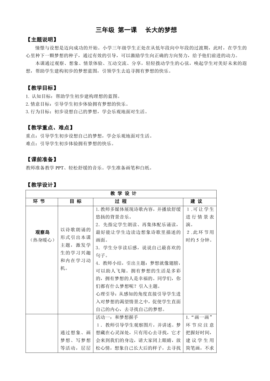 鄂科版心理健康教育全册三年级第一课长大的梦想教案（表格式）