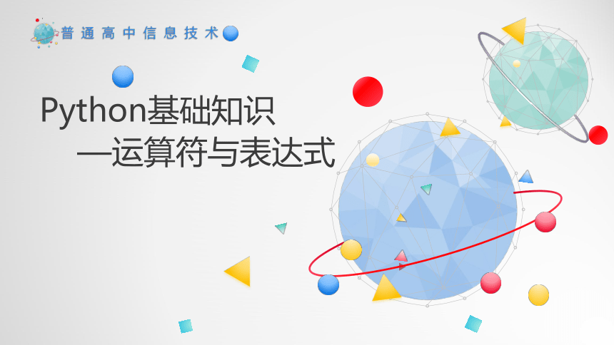 Python运算符与表达式 课件(共20张PPT)粤教版必修1