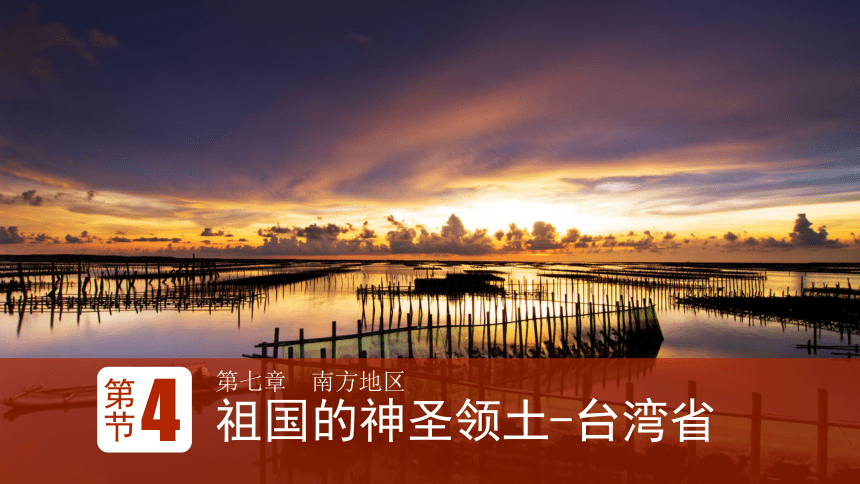 7.4祖 国的神圣领土——台湾省 课件（共53张PPT）八年级地理下学期人教版