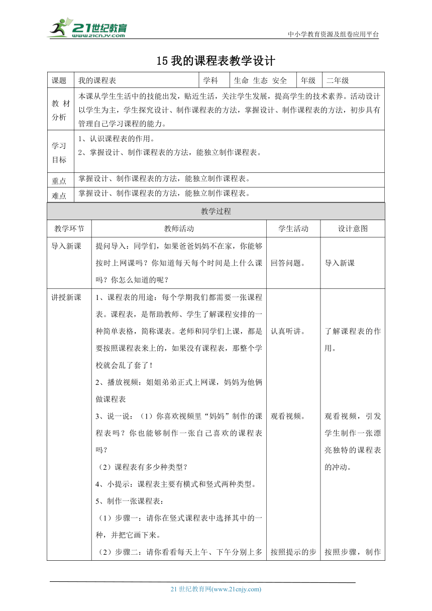 【川教版】《生命 生态 安全》二年级上册第15课 我的课程表 教学设计