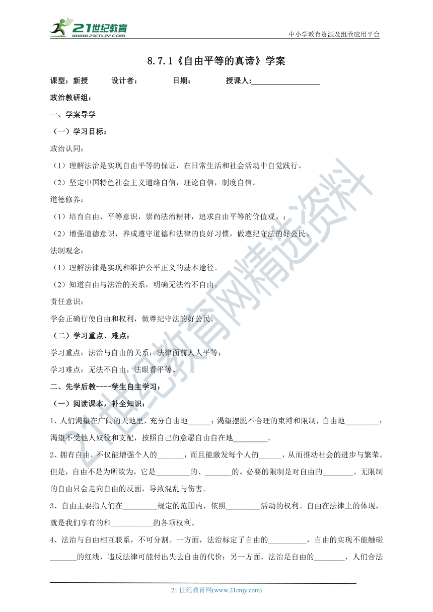 【核心素养目标】8.7.1《自由平等的真谛》学案（含答案）