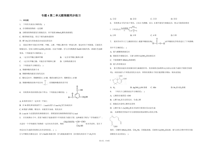 专题4第二单元醛 羧酸同步练习 （含答案）2022-2023学年下学期高二化学苏教版（2019）选择性必修3