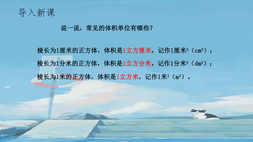 《体积单位》 （课件）-五年级下册数学北师大版（共10张PPT）