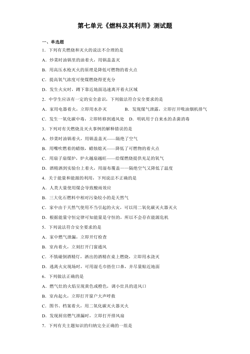 第七单元 燃料及其利用 单元测试题—2021-2022学年九年级化学人教版上册（word版 含答案）