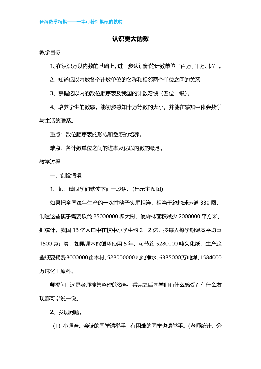 北师大(新)版 四上 第一单元 2.认识更大的数【优质教案】