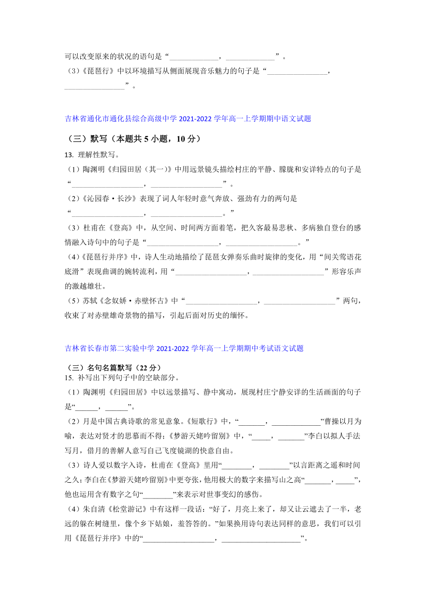 吉林省部分名校2021-2022学年高一上学期期中语文考试试题精选汇编名句名篇默写专题（含答案）