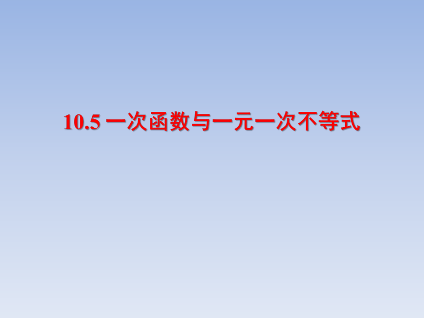 青岛版八年级数学下册10.5一次函数与一元一次不等式 教学课件(共19张PPT)
