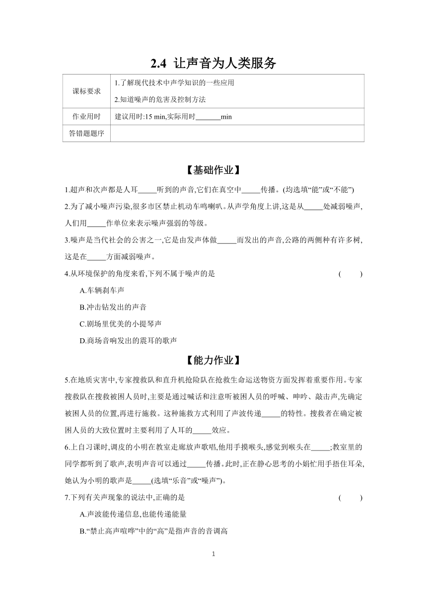 2023-2024学年物理沪粤版八年级上册 课时作业 2.4 让声音为人类服务（含答案）