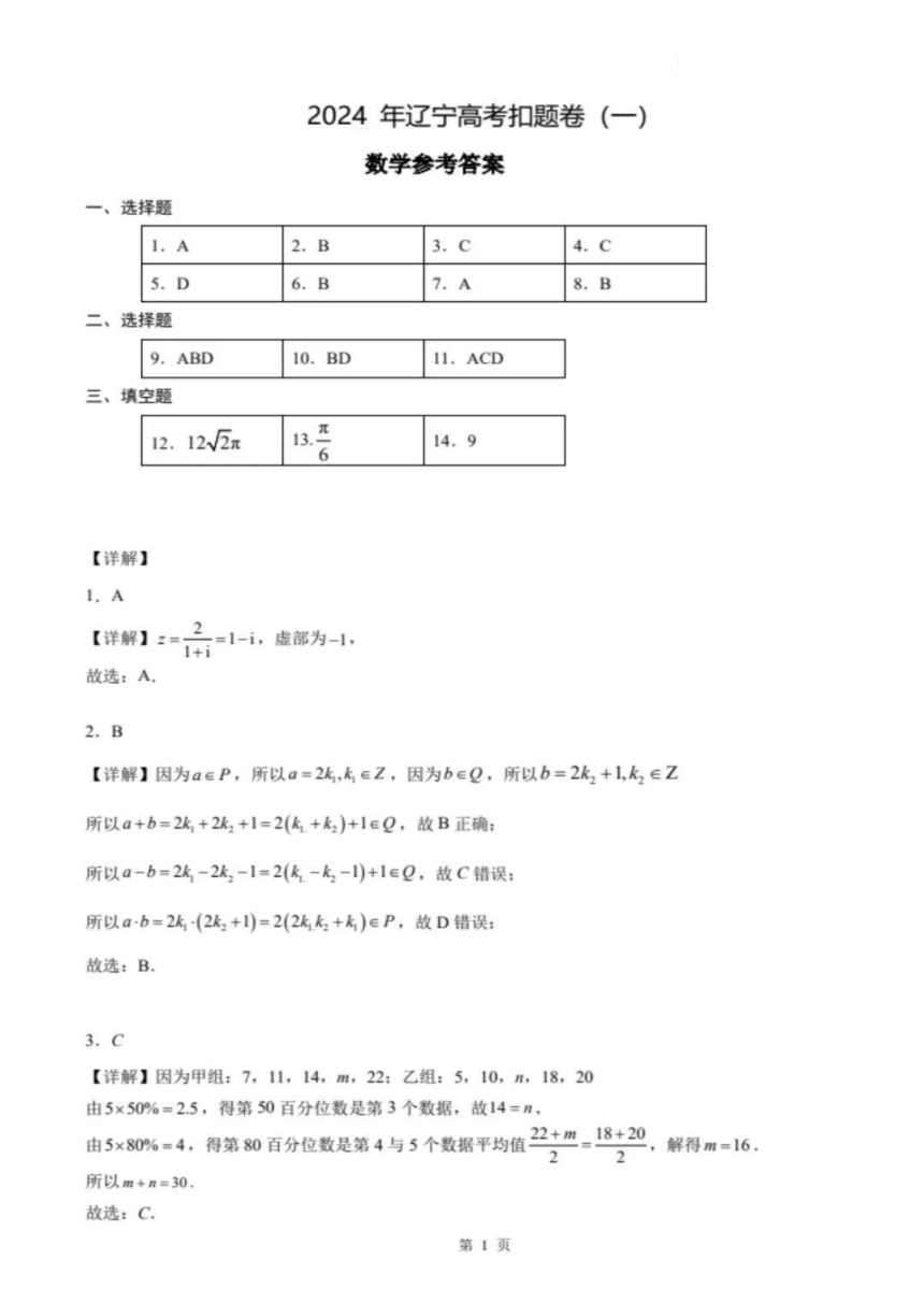 2024届辽宁省高三下学期高考扣题卷（一）数学（PDF版含解析）