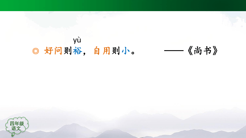 统编版四年级语文上册 语文园地二   课件（43张ppt）