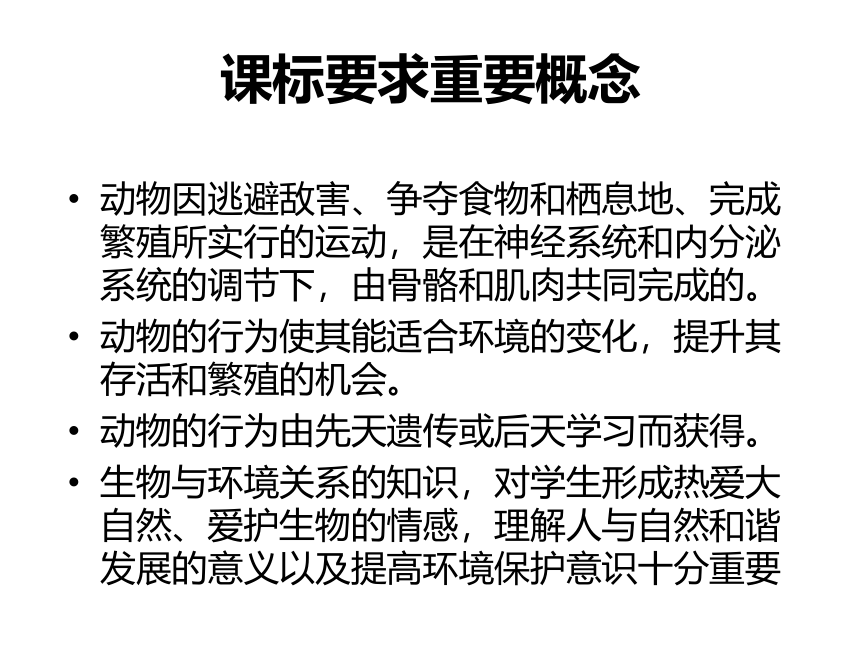 人教版生物八年级上册 第五单元 第二章 动物的运动和行为& 第三章动物在生物圈中的作用 单元教学指导课件（共40张PPT）