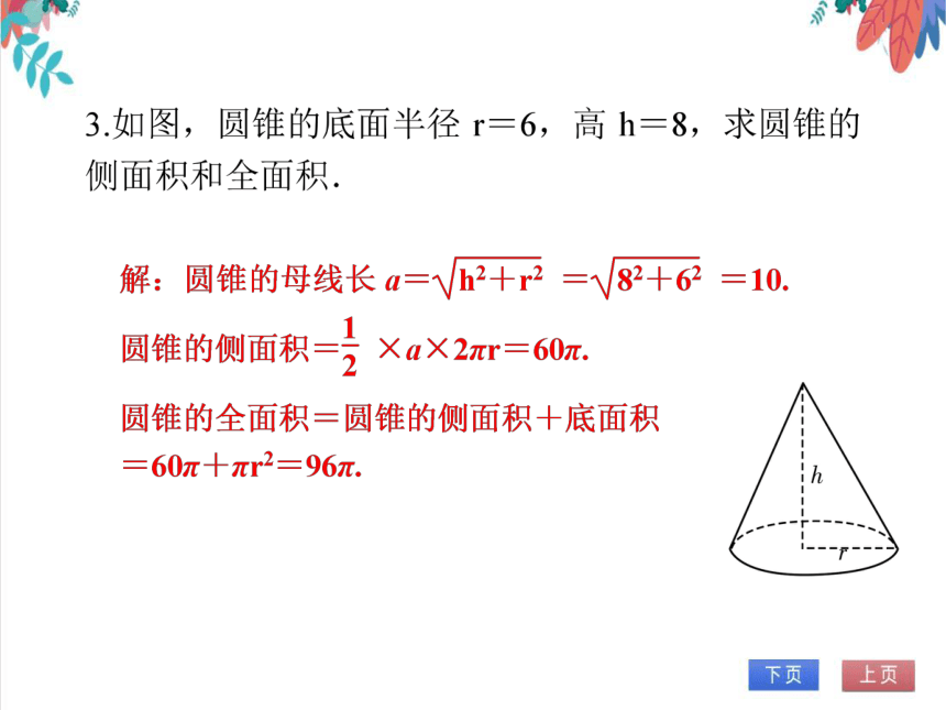 【人教版】数学九年级全一册 24.4.3 弧长和扇形面积(3)——圆锥的侧面积和全面积 随堂练习（课件版）