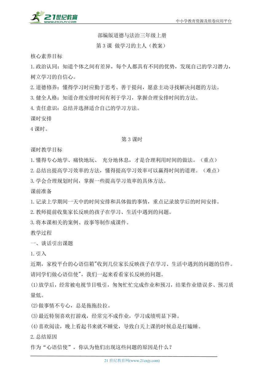 部编版道德与法治三年级上册第3课做学习的主人  第3课时(教案)