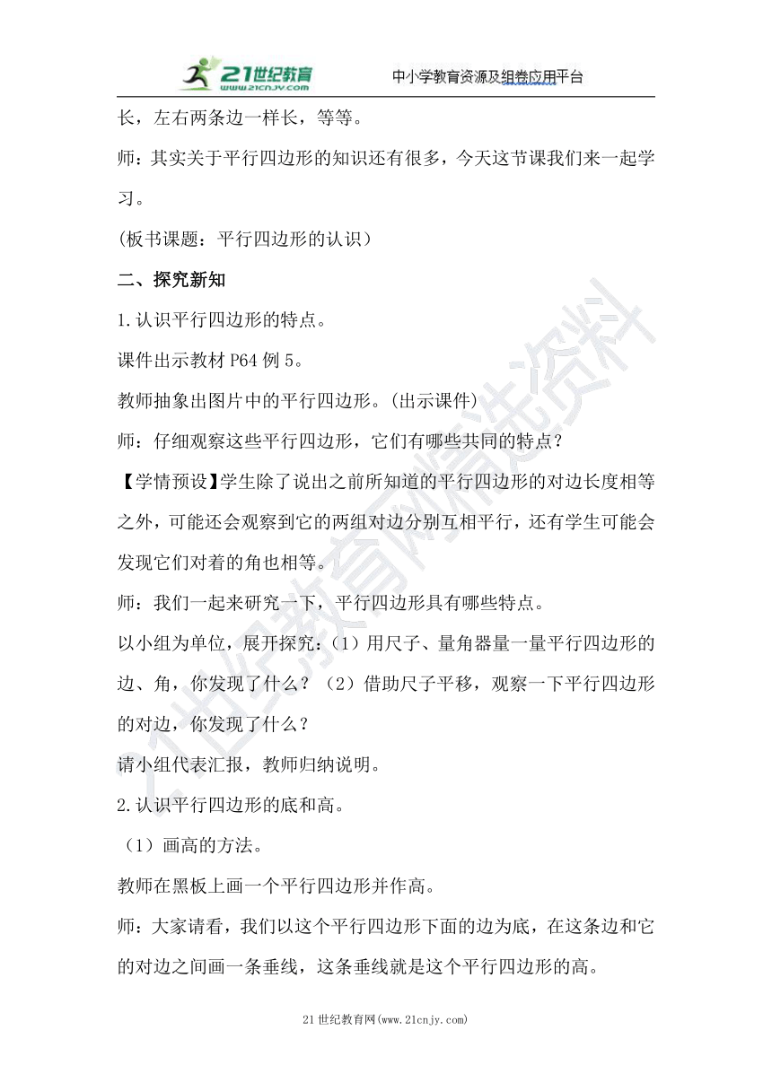 （2022秋季新教材）人教版 四年级数学上册5.4  平行四边形的认识教案