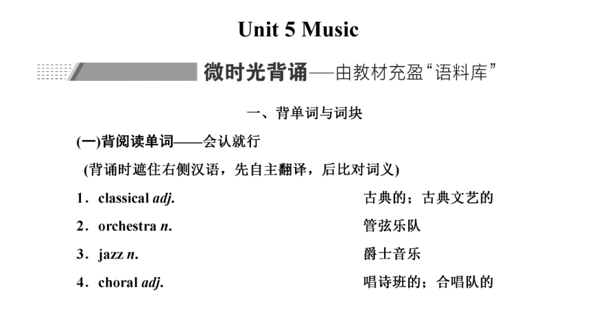 人教版（新课程标准）必修二Unit 5 Music复习课件（70张PPT）