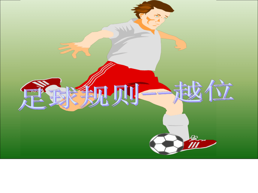 足球基本规则-越位（课件） 体育四年级下册（共19张PPT）