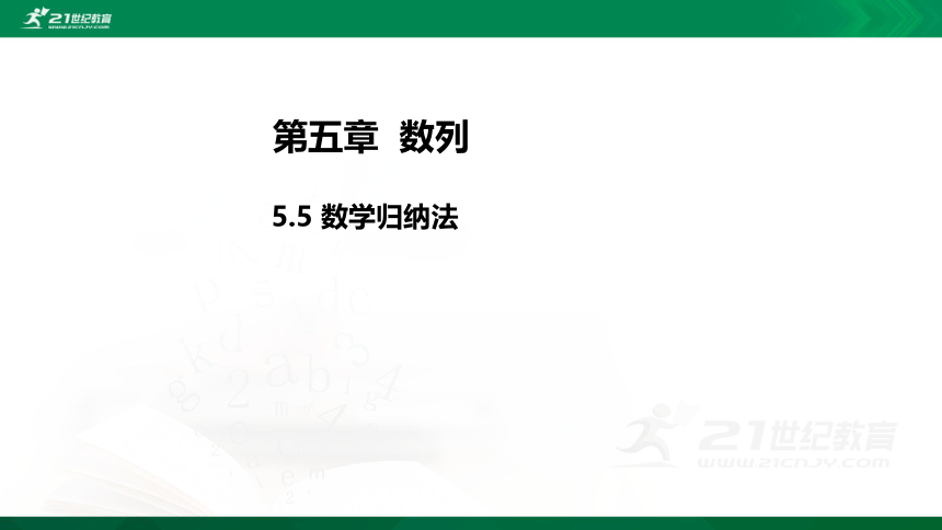 【课件】5.5 数学归纳法 数学-RJ·B-选择性必修第三册-第五章(共36张PPT)