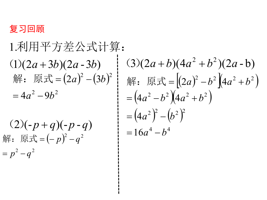 鲁教版（五四制）六年级数学下册6.6.2：平方差公式（第2课时）课件(共19张PPT)
