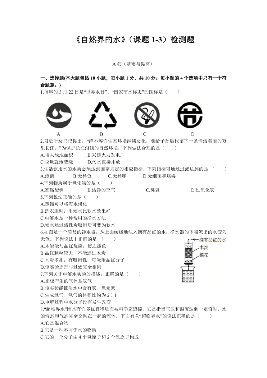 2022-2023学年人教版九年级化学上册  第四单元《自然界的水》（课题1-3）检测题(有答案)