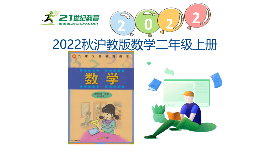 沪教版 二年级上2.1.2《从加到乘和交换》课件（22张PPT)