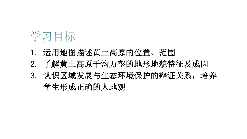 第六章  北方地区 第三节   世界最大的黄土堆积区——黄土高原  课件（48页PPT）