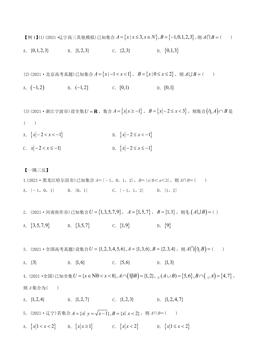 高中数学（必修第一册） 1.3 集合的基本运算（精讲）学案（含解析）