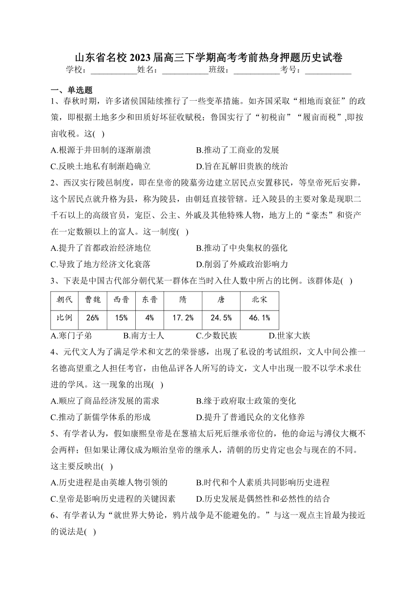 山东省名校2023届高三下学期高考考前热身押题历史试卷（含答案）