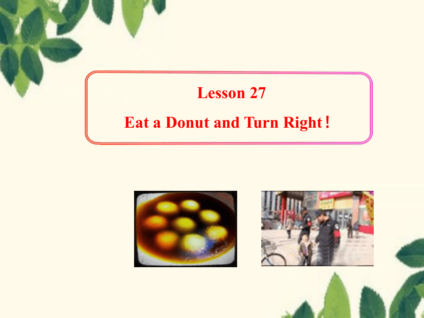 Unit 4 My Neighbourhood Lesson 27 Eat a Donut and Turn Right！课件(共18张PPT)