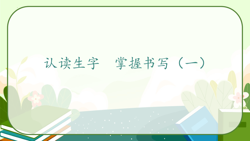 部编版语文三年级上册17.《古诗三首》第一课时  课件（共39张PPT）