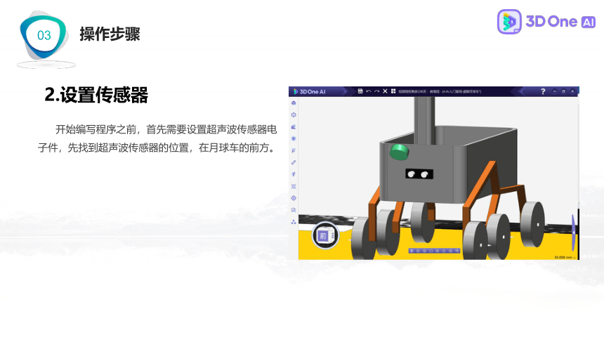 避障月球车3D One AI入门案例（课件）小学信息技术竞赛通用版（14PPT）