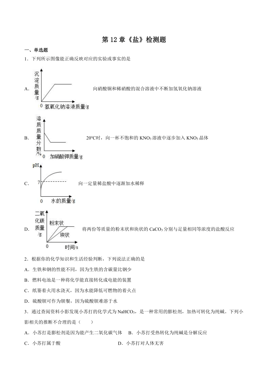 第12章盐检测题（含答案）---2022-2023学年九年级化学京改版（2013）下册